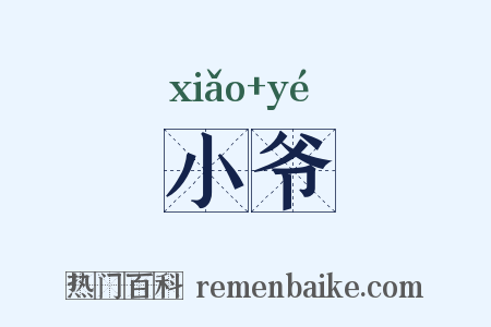 小爷是什么意思的图片